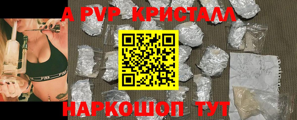 A-PVP Crystall Красногорск