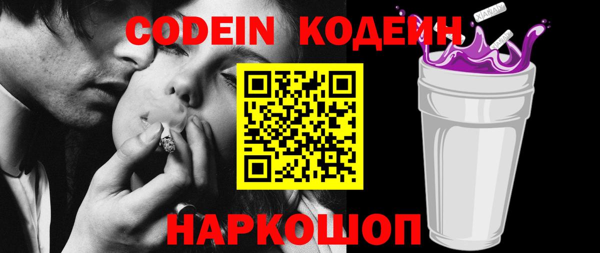 Кодеиновый сироп Lean Purple Drank  Вход с VPN  Красногорск  Кодеин Purple Drank 