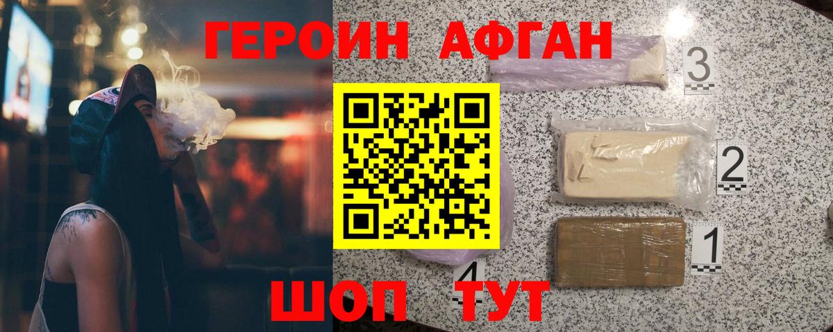 Героин афганец Красногорск